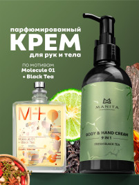 MANITA Body&Hand Cream FRESH BLACK TEA 150мл Крем для рук и тела