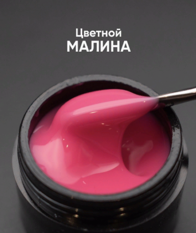ОПЦИЯ   Cамовыравнивающийся гель  цветной  15мл  МАЛИНА