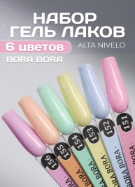 ALTA NIVELO   Гель-лак с вкраплениями   10мл   BORA BORA   #154