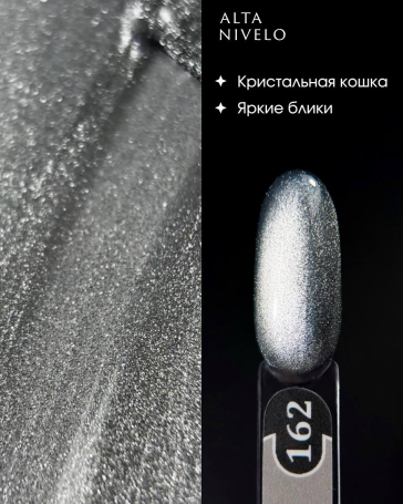 ALTA NIVELO   Гель-лак кошачий глаз   10мл   CAT MAGIC   #162