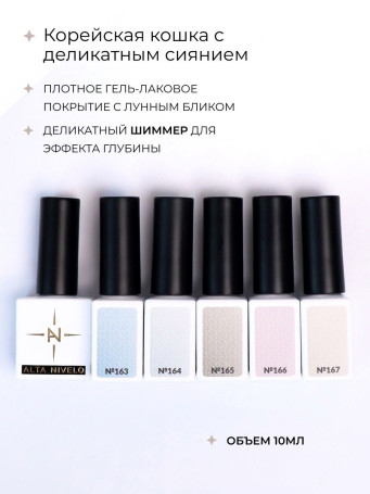 ALTA NIVELO   Гель-лак кошачий глаз   10мл   CAT MAGIC   #162