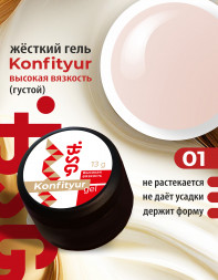BSG   Гель для моделирования густой   ВЫСОКАЯ ВЯЗКОСТЬ   13г (шайба)   KONFITYUR   #01