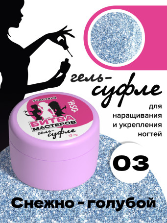 BSG   СУФЛЕ   #03   13г (банка)   Гель-желе для моделирования густой со слюдой