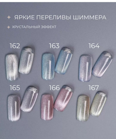 ALTA NIVELO   Гель-лак кошачий глаз   10мл   CAT MAGIC   #163