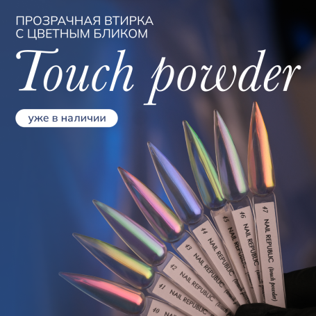 NAIL REPUBLIC   Powder TOUCH   #42   Втирка полупрозрачная