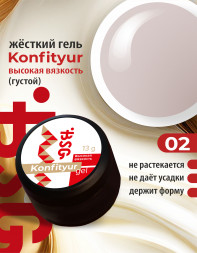BSG   Гель для моделирования густой   ВЫСОКАЯ ВЯЗКОСТЬ   13г (шайба)   KONFITYUR   #02