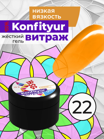 BSG   KONFITYUR ВИТРАЖ   #22   НИЗКАЯ ВЯЗКОСТЬ   13г (шайба)   Гель для моделирования средне-жидкий полупрозрачный витражный