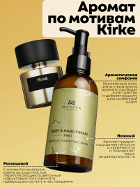 MANITA Body&Hand Cream PATCHOULI,PASSION FRUIT,SANDAL 150мл Крем для рук и тела