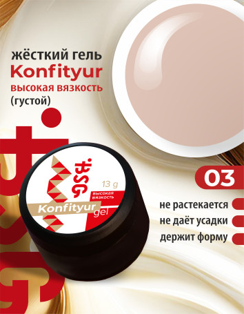 BSG   KONFITYUR BB   #03   ВЫСОКАЯ ВЯЗКОСТЬ   13г (шайба)   Гель для моделирования густой