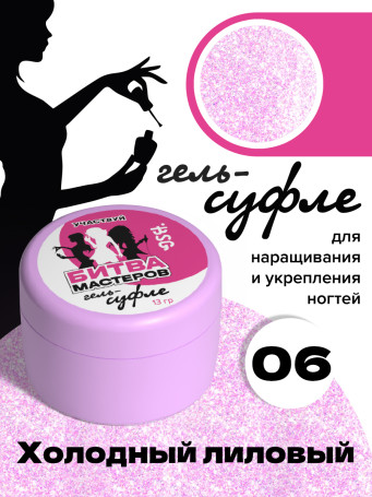 BSG   СУФЛЕ   #06   13г (банка)   Гель-желе для моделирования густой со слюдой