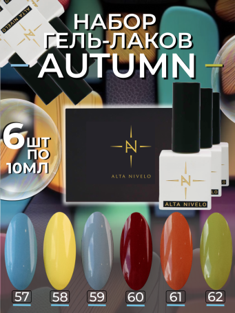ALTA NIVELO   Гель-лак   10мл   AUTUMN    #58