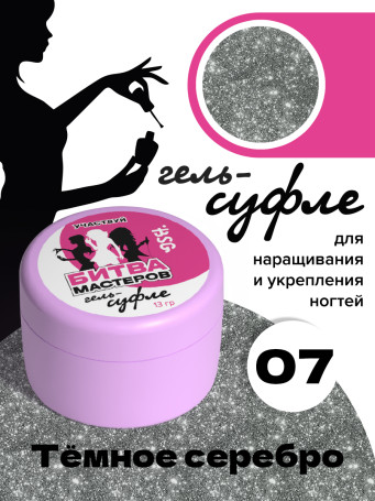 BSG   СУФЛЕ   #07   13г (банка)   Гель-желе для моделирования густой светоотражающий