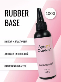 ЛУИ ФИЛИПП База Base RUBBER 100г