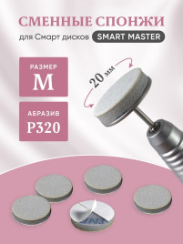 SMART СПОНЖИК M Сменные файлы-бафы для педикюрного диска 25шт