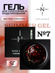 ALTA NIVELO   Гель для моделирования с шиммером   5г   Gel   SHIMMER   #07