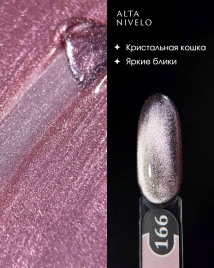 ALTA NIVELO Гель-лак кошачий глаз 10мл CAT MAGIC #166