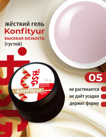 BSG   Гель для моделирования густой   ВЫСОКАЯ ВЯЗКОСТЬ   13г (шайба)   KONFITYUR   #05
