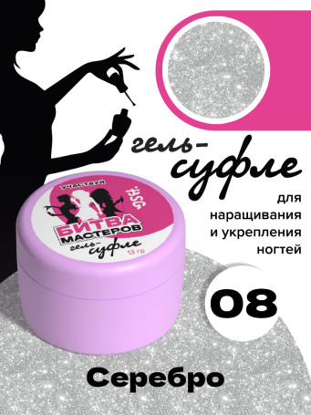 BSG   СУФЛЕ   #08   13г (банка)   Гель-желе для моделирования густой светоотражающий