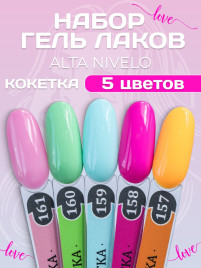 ALTA NIVELO   НАБОР   #157-161 KOKETKA   5*10мл   Гель-лаки   [42]