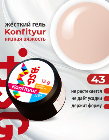 BSG   KONFITYUR HB   #43   НИЗКАЯ ВЯЗКОСТЬ   13г (шайба)   Гель для моделирования средне-жидкий полупрозрачный