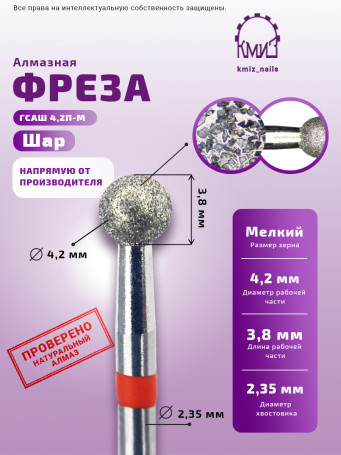 КМИЗ   Фреза алмазная  ШАР 42 Красная  (856.104.001.038.042)   ГСАШ-4,2П-М   [50]