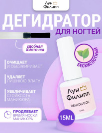 ЛУИ ФИЛИПП   Дегидратор   15мл   Limited