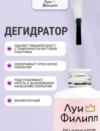 ЛУИ ФИЛИПП   Дегидратор   15мл   Limited