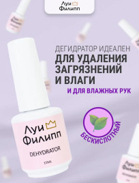 ЛУИ ФИЛИПП   Дегидратор   15мл   Limited