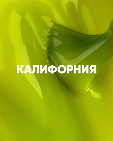 VOGUE NAILS   Гель-лак неоновый с УФ-фильтром  10мл  КАЛИФОРНИЯ