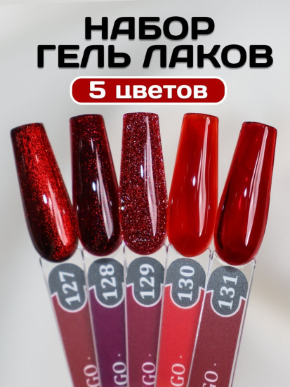 ALTA NIVELO   НАБОР   #127-131 TANGO   5*10мл   Гель-лаки   [36]