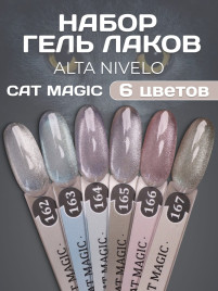 ALTA NIVELO   НАБОР   #162-167 CAT MAGIC   6*10мл   Гель-лаки кошачий глаз   [43]