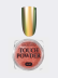 NAIL REPUBLIC   Powder TOUCH   #47   Втирка полупрозрачная