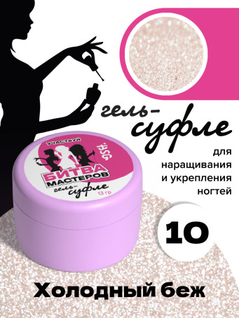 BSG   СУФЛЕ   #10   13г (банка)   Гель-желе для моделирования густой с шиммером