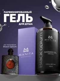 MANITA Gel BLACK OPIUM 460мл Гель для душа парфюмированный