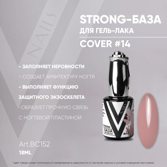 VOGUE NAILS   Камуфлирующая база Strong base  18мл  COVER   #14