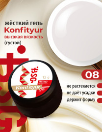 BSG KONFITYUR BB #08 ВЫСОКАЯ ВЯЗКОСТЬ 13г (шайба) Гель для моделирования густой