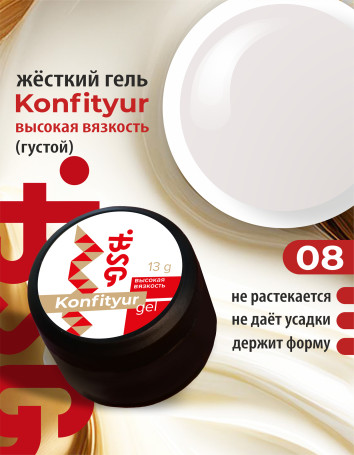 BSG   KONFITYUR BB   #08   ВЫСОКАЯ ВЯЗКОСТЬ   13г (шайба)   Гель для моделирования густой