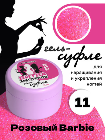BSG   СУФЛЕ   #11   13г (банка)   Гель-желе для моделирования густой с шиммером