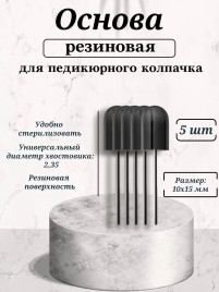 NAIL ART Основа резиновая для педикюрных колпачков 10x15мм (5шт) {5015}