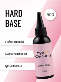 ЛУИ ФИЛИПП База Base HARD (бутылка) 50г Limited