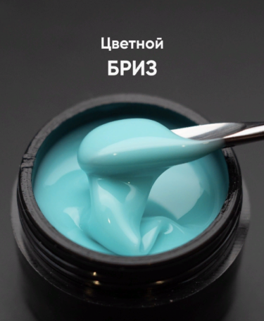 ОПЦИЯ   Cамовыравнивающийся гель  цветной  15мл  БРИЗ