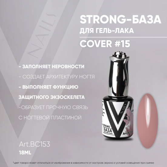VOGUE NAILS   Камуфлирующая база Strong base  18мл  COVER   #15