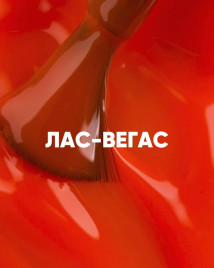 VOGUE NAILS   Гель-лак неоновый с УФ-фильтром  10мл  ЛАС-ВЕГАС