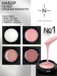 ALTA NIVELO   НАБОР   Гели для моделирования   Gel Black   15г   #1 (Elegant Milk, Shy Rose, Baby Blush, French Cream)