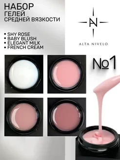 ALTA NIVELO   НАБОР Gel Black   #1 (Elegant Milk, Shy Rose, Baby Blush, French Cream)   4*15г    Гель для моделирования    [01]