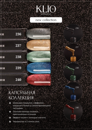 KLIO  Капсульная  коллекция   #240   8мл   Гель-лак светоотражающий кошачий глаз