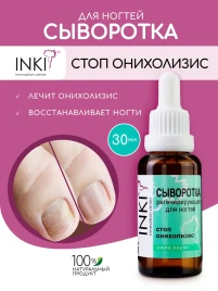 INKI   Сыворотка регенерирующая для ногтей   СТОП ОНИХОЛИЗИС    30мл