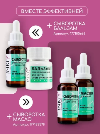 INKI   Сыворотка регенерирующая для ногтей   СТОП ОНИХОЛИЗИС    30мл