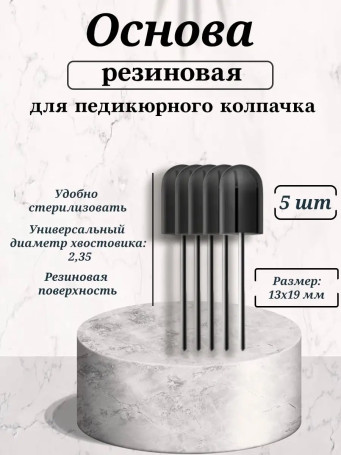NAIL ART   Основа резиновая для педикюрных колпачков   13x19мм   (5шт)   {5038}