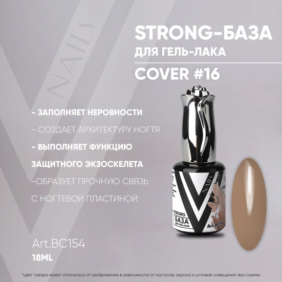 VOGUE NAILS   Камуфлирующая база Strong base  18мл  COVER   #16
